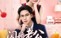 《闪婚老公请就位（60集）》短剧全集免费畅享