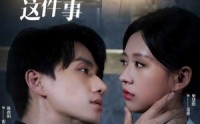《关于我爱你这件事（83集）》全屏短剧沉浸式观看体验