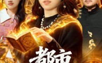 《都市炼金女王（127集）》高分短剧在线畅快追剧