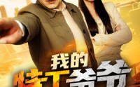 《我的特工爷爷不好惹（68集）》独家短剧完整版免费看
