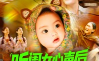《听闺女心声后社恐妈暴走了（101集）》热门短剧全集免费追看