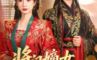《将门嫡女倾天下（70集）》高清短剧在线完整观看