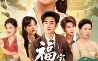《福宝驾到，霉运闪开&福宝驾到霉运闪开（61集）》短剧完整版免费在线追