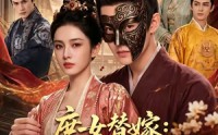 《庶女替嫁：侯府夫人不好惹（86集）》热门短剧无广告在线播