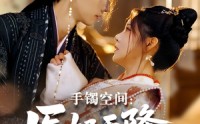 《手镯空间：医妃天降引太子破戒（90集）》在线短剧全集免费享