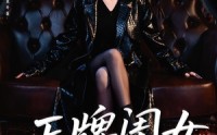 《正牌闺女出手了（80集）》精彩短剧完整版畅享
