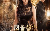 《凤骨蒙尘，珠圆亦是掌中宝（51集）》短剧全集无广告看