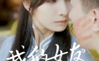 《我的女友不是人（72集）》超清短剧在线追看