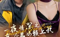 《一夜情深之高冷美女赖上我》（71集）独家短剧畅享看