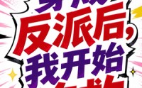 《穿成反派后，我开始自救（22集）》短剧全集免费在线享