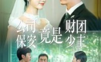 《公司保安竟是财团少主（100集）》全集短剧免费解锁
