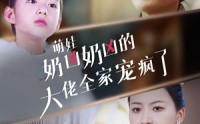 《萌娃奶凶奶凶的大佬全家宠上天（72集）》家族短剧全集回顾