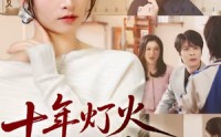 《十年灯火照非亲（70集）》短剧完整剧情免费观看