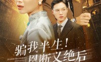 《骗我半生！恩断义绝后你哭什么（73集）》催泪短剧全集在线观看