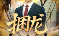 《捆龙（87集）》完整短剧剧情在线解锁