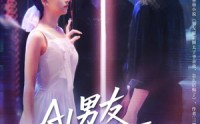 《AI男友竟深藏不露（80集）》高分短剧免费全集点播