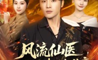 《风流仙医，一念成佛一念成魔（75集）》高分短剧全集在线播放