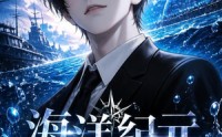 《海洋纪元：异海生存进化第四季（110集）》高清短剧免费在线播
