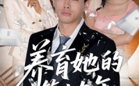 《养育她的第十九年(83集）》热门短剧在线高清播放