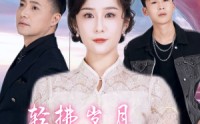《轻拂岁月共此生（64集）》独家短剧完整呈现