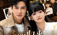 《华丽归来迎青梅（50集）》最新短剧全集任你赏