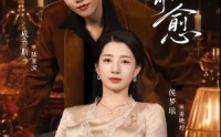 《惟你可愈（80集）》完整短剧免费在线追看