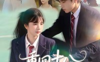 《重回十八钟意你（30集）萧河＆易鹭》短剧全集免费在线追