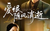 《爱恨随风消逝（60集）》短剧免费高清全集观看