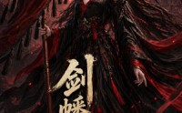 《剑幡开道（53集）》超燃短剧免费高清观看