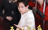 《吾乃天道化身你敢骗我（74集）》独家短剧在线免费观赏