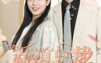 《霸道总裁的刁蛮女友（73集）》爆笑短剧全集在线观看