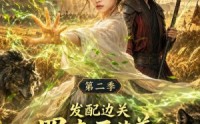 《发配边关罪妻开荒养出战神真人AI版第二季（49集）》短剧高清免费在线追
