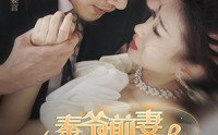 《秦爷前妻野又飒（100集）》长情短剧全集奉上