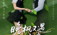 《晚枫又遇江南意（60集）》高分短剧全集无删减