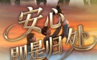 《安心即是归处（64集）》短剧完整版免费速看