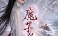《魔芋孤舟（58集）》热门短剧全集免费畅享