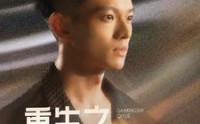 《重生之改命师七月（41集）》高清短剧在线观看免费
