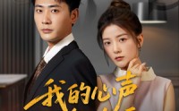 《我的心声谁在听（80集）》爆款短剧在线免费追