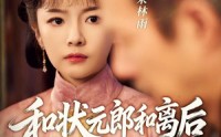 《和状元郎和离后我权倾天下（80集）》免费短剧全集在线赏看