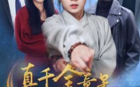 《真千金竟是玄门大佬（94集）》玄幻短剧全集解锁