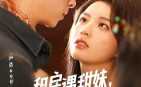 《租房遇甜妹我追你笑什么（83集）》热门短剧在线完整播