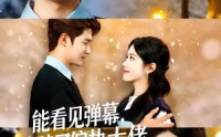 《能看见弹幕，我救赎了偏执大佬（80集）》免费短剧完整版在线看