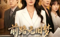 《前路无旧梦（66集）》热门短剧完整在线观看