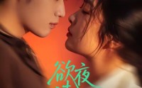 《欲夜清欢（70集）》优质短剧完整版在线赏