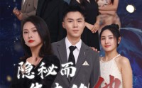 《隐秘而伟大的他（83集）》高清短剧全集在线畅看