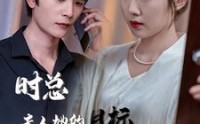 《与她纵情（36集）》独家短剧完整剧情解锁