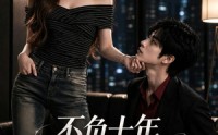 《不负十年，终迎晴光（25集）》短剧免费全集在线畅播