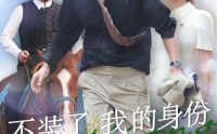 《不装了，我的身份曝光了（72集）》高清短剧全集在线畅看
