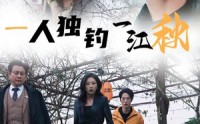 《一人独钓一江秋（31集）》品质短剧免费解锁