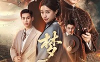 《梦影（60集）》热门短剧全集高清在线